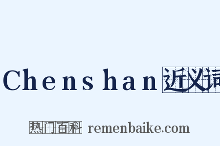 Chenshan近义词是什么意思的图片